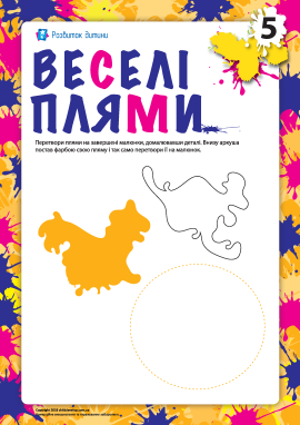 Веселі плями №5 (фантазійна розмальовка)
