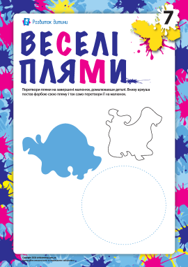 Веселі плями №7 (фантазійна розмальовка)