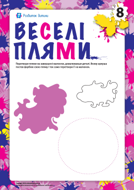 Веселі плями №8 (фантазійна розмальовка)