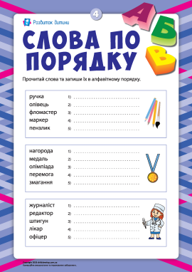 Слова по порядку №4 