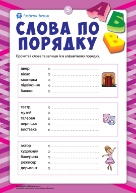 Слова по порядку №5