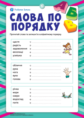 Слова по порядку №6 
