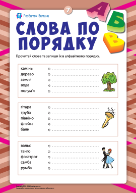 Слова по порядку №7