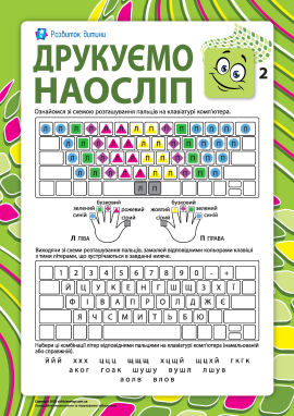 Друкуємо наосліп №2