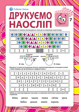 Друкуємо наосліп №7