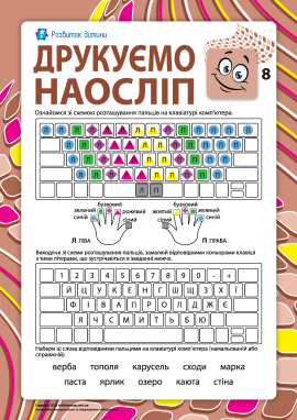 Друкуємо наосліп №8