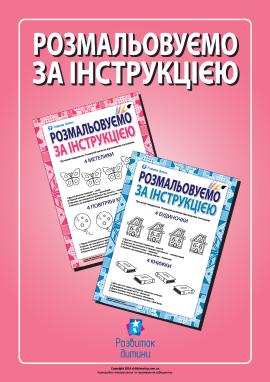 Розмалюй за інструкцією