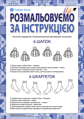Розмалюй за інструкцією (шапки та шкарпетки)