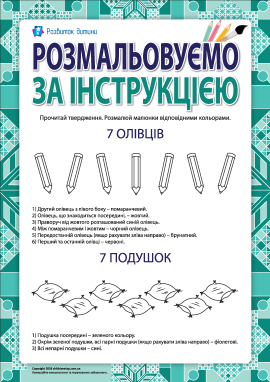 Розмалюй за інструкцією (олівці та подушки)