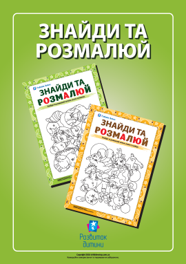 Знайди та розмалюй: тренуємо увагу