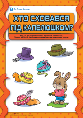 Тварини. Хто сховався під капелюшком? 