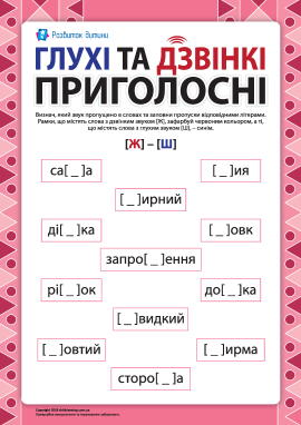 Розрізняємо глухі та дзвінкі приголосні: [Ж] – [Ш] (українська мова)