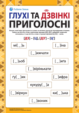 Розрізняємо глухі та дзвінкі приголосні: [ДЗ] – [Ц], [ДЗ'] – [Ц'] (українська мова)