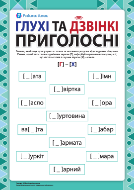 Розрізняємо глухі та дзвінкі приголосні: [Г] – [Х] (українська мова)