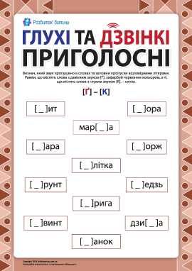 Розрізняємо глухі та дзвінкі приголосні: [Ґ] – [К] (українська мова)