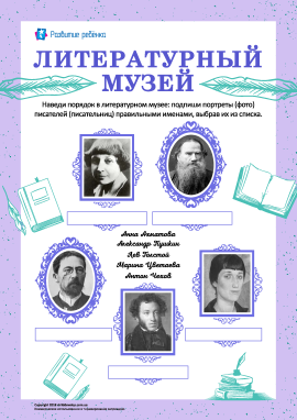 Літературний музей: впізнаємо російських письменників