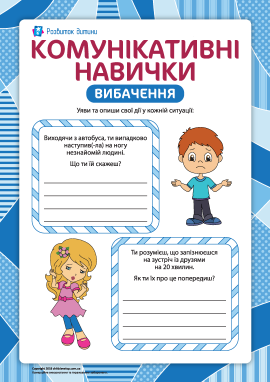 Комунікативні навички: вибачення