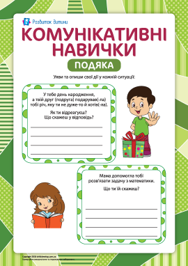 Комунікативні навички: подяка Комунікативні навички: подяка