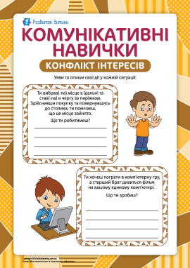 Комунікативні навички: конфлікт інтересів