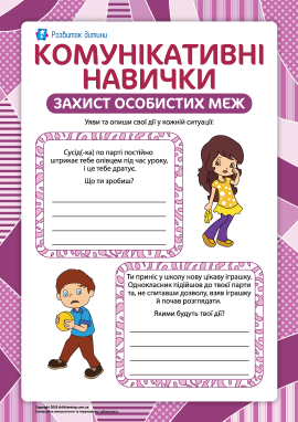 Комунікативні навички: захист особистісних меж