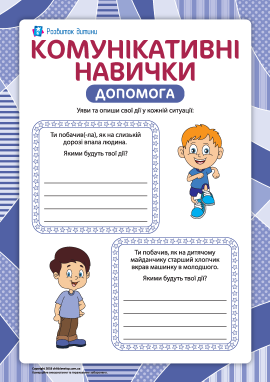 Комунікативні навички: допомога Комунікативні навички: допомога