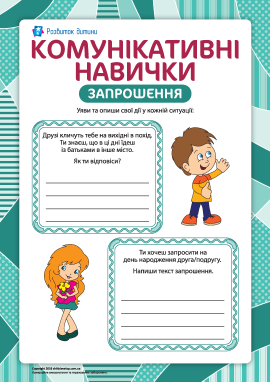 Комунікативні навички: запрошення 