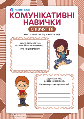 Комунікативні навички: співчуття Комунікативні навички: співчуття