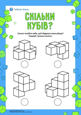 Скільки кубів? Розвиваємо логічне мислення