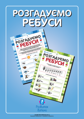 Розгадуємо ребуси