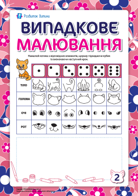 Випадкове малювання: котик