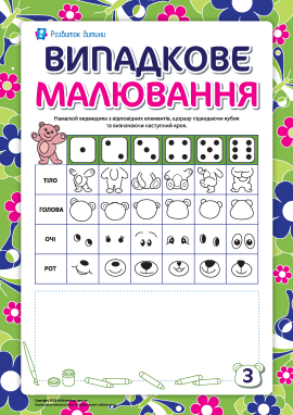 Випадкове малювання: ведмедик 