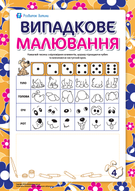 Випадкове малювання: песик