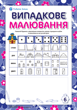 Випадкове малювання: будинок