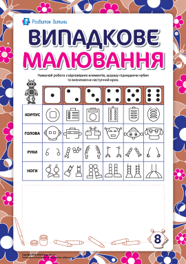 Випадкове малювання: робот