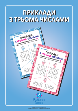 Арифметичні дії з трьома числами: складаємо приклади Арифметичні дії з трьома числами: складаємо приклади