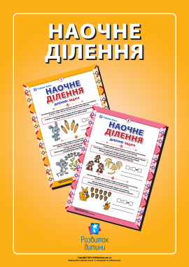 Учимося ділити наочно Учимося ділити наочно