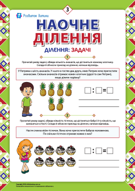 Учимося ділити наочно №3 (у межах 10)