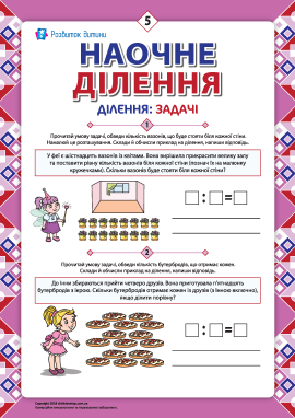 Учимося ділити наочно №5 (у межах 20)