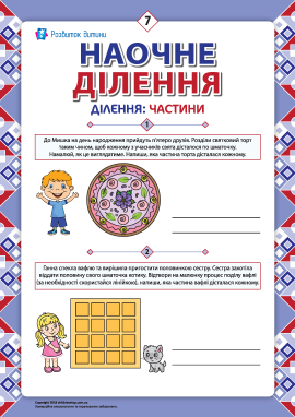 Учимося ділити на частини наочно №7 (1/6, 1/3)