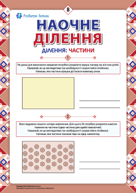 Учимося ділити на частини наочно №8 (1/6, 1/4)