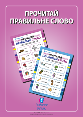 Вибери правильне слово: розвиваємо навички читання