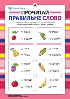 Вибери правильне слово №4 (розвиток навичок читання)