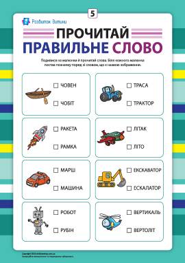 Вибери правильне слово №5 (розвиток навичок читання)