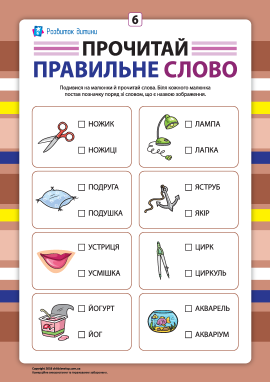 Вибери правильне слово №6 (розвиток навичок читання)