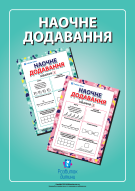 Учимося додавати наочно