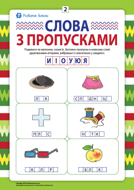 Пропуски в словах №2: пишемо друковані літери И, І, О, У, Ю, Я