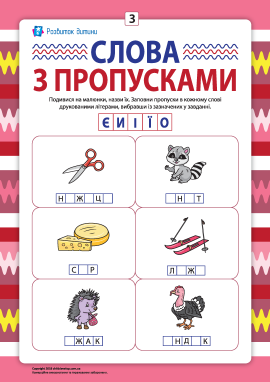 Пропуски в словах №3: пишемо друковані літери Є, И, І, Ї, О