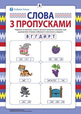 Пропуски в словах №4: пишемо друковані літери В, Г, Ґ, Д, Й, Р, Т 