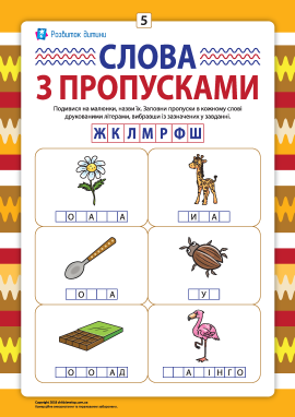Пропуски в словах №5: пишемо друковані літери Ж, К, Л, М, Р, Ф, Ш