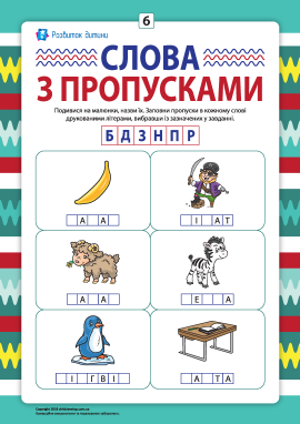 Пропуски в словах №6: пишемо друковані літери Б, Д, З, Н, П, Р